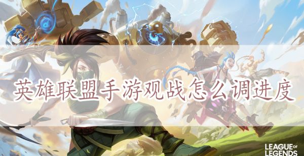 英雄联盟手游观战怎么调进度