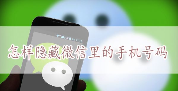 怎样隐藏微信里的手机号码