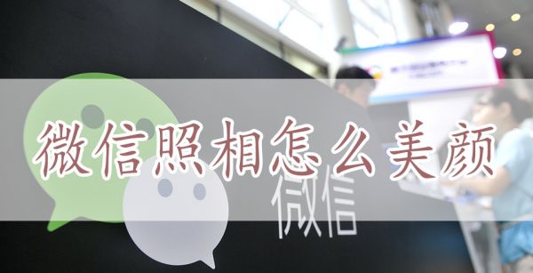 微信照相怎么美颜