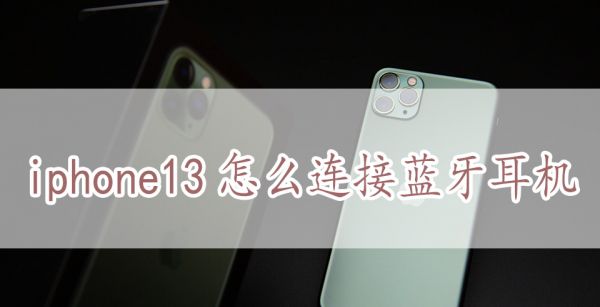 iphone13怎么连接蓝牙耳机