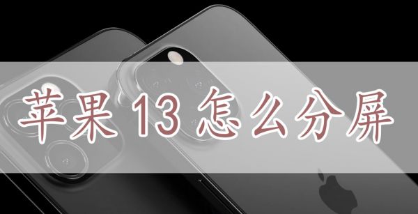 苹果13怎么分屏