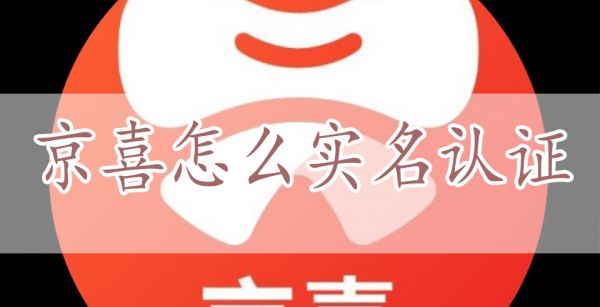 京喜怎么实名认证