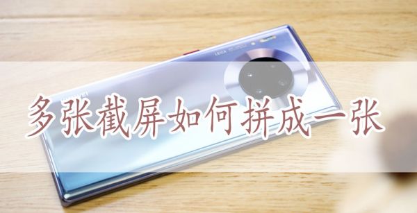 多张截屏如何拼成一张