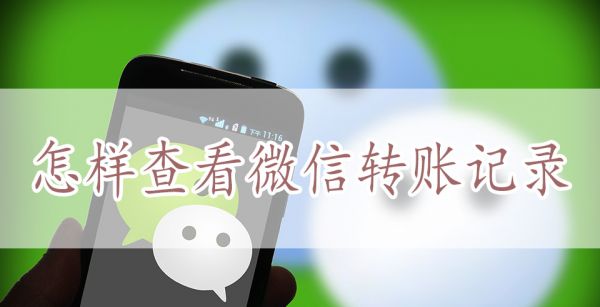 怎样查看微信转账记录