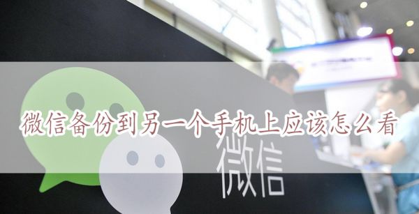微信备份到另一个手机上应该怎么看