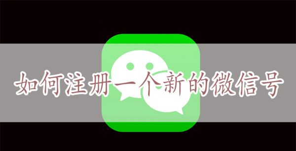 如何注册一个新的微信号
