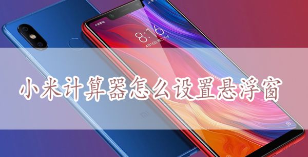 小米计算器怎么设置悬浮窗