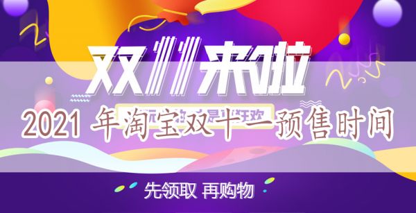 2021年淘宝双十一预售时间