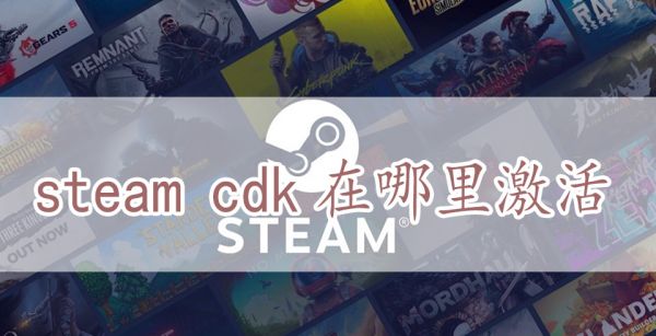steam cdk在哪里激活