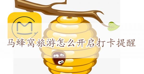 马蜂窝旅游怎么开启打卡提醒