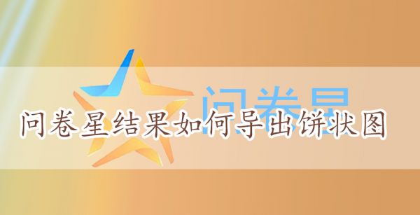 问卷星结果如何导出饼状图