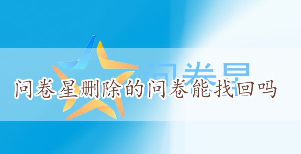 问卷星删除的问卷能找回吗