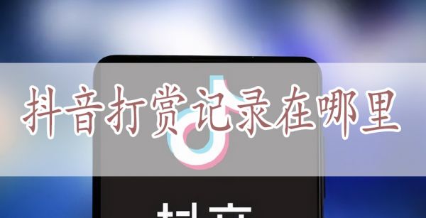 抖音打赏记录在哪里