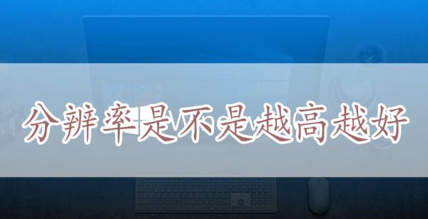 分辨率是不是越高越好