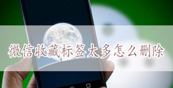 微信收藏标签太多怎么删除