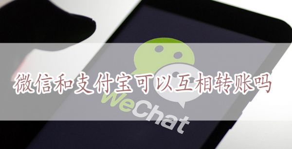 微信和支付宝可以互相转账吗