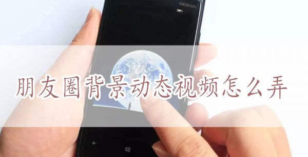 朋友圈背景动态视频怎么弄
