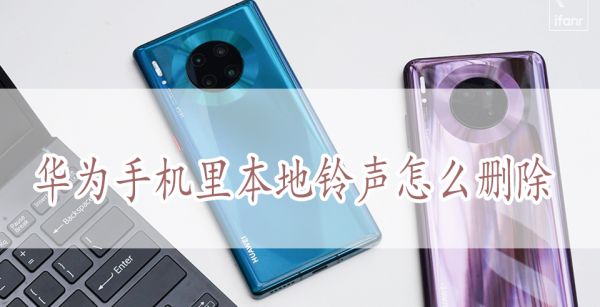 华为手机里本地铃声怎么删除