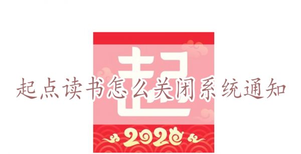 起点读书怎么关闭系统通知