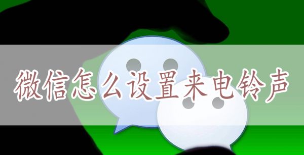 微信怎么设置来电铃声