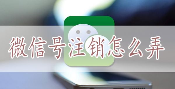 微信号注销怎么弄
