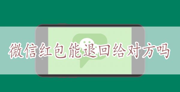 微信红包能退回给对方吗
