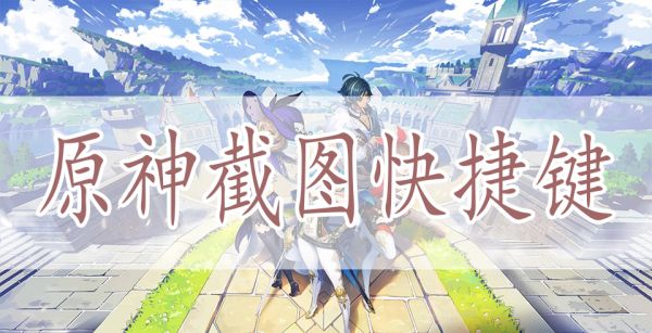 原神截图快捷键