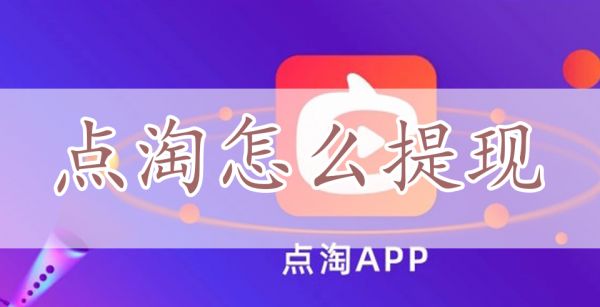 点淘怎么提现