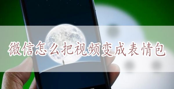 微信怎么把视频变成表情包