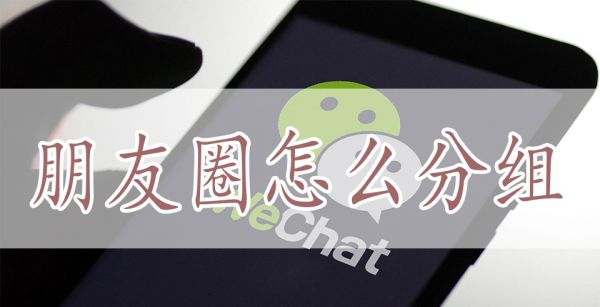 朋友圈怎么分组