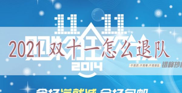 2021双十一怎么退队