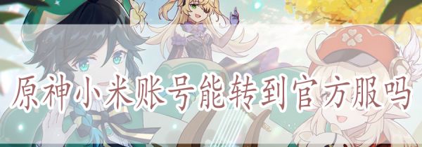 原神小米账号能转到官方服吗