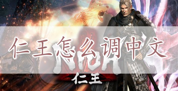 仁王怎么调中文