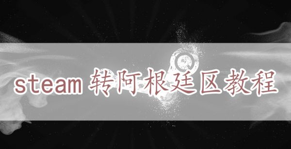 steam转阿根廷区教程