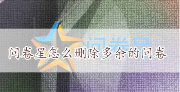 问卷星怎么删除多余的问卷