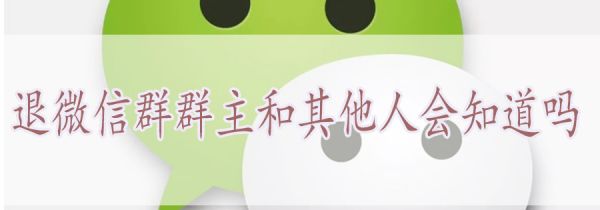退微信群群主和其他人会知道吗