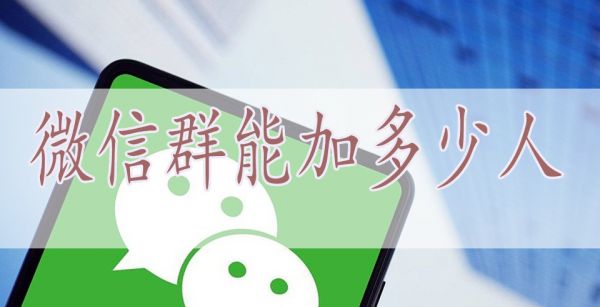 微信群能加多少人