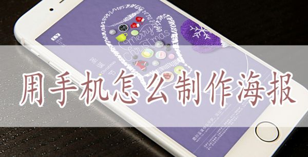 用手机怎么制作海报
