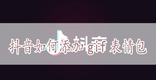 抖音如何添加gif表情包