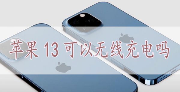 苹果13可以无线充电吗