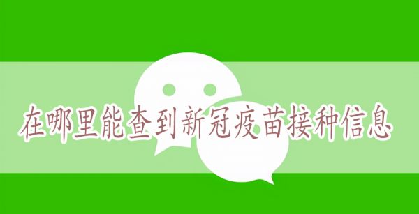 在哪里能查到新冠疫苗接种信息
