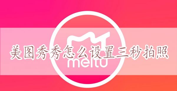 美图秀秀怎么设置三秒拍照