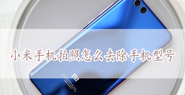 小米手机拍照怎么去除手机型号