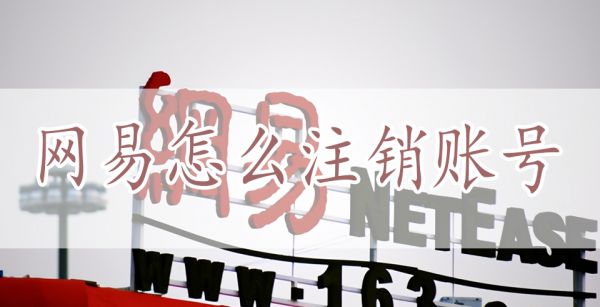 网易怎么注销账号