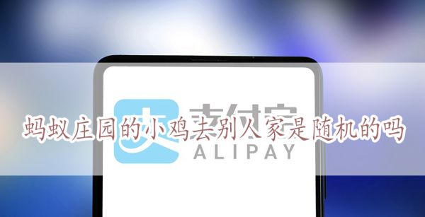 蚂蚁庄园的小鸡去别人家是随机的吗