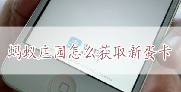 蚂蚁庄园怎么获取新蛋卡