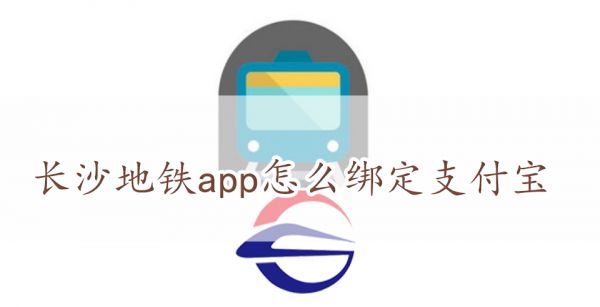 长沙地铁app怎么绑定支付宝