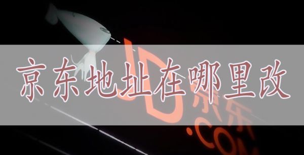 京东地址在哪里改