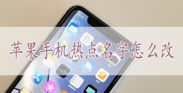 苹果手机热点名字怎么改