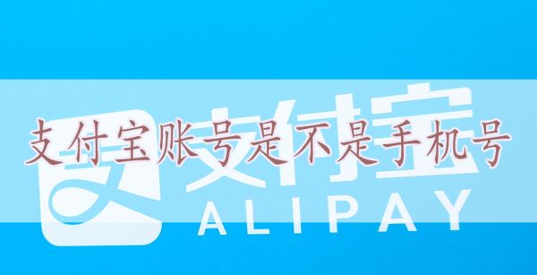 支付宝账号是不是手机号